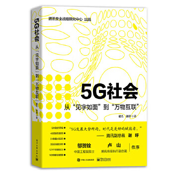 5G社会:从“见字如面”到“万物互联”