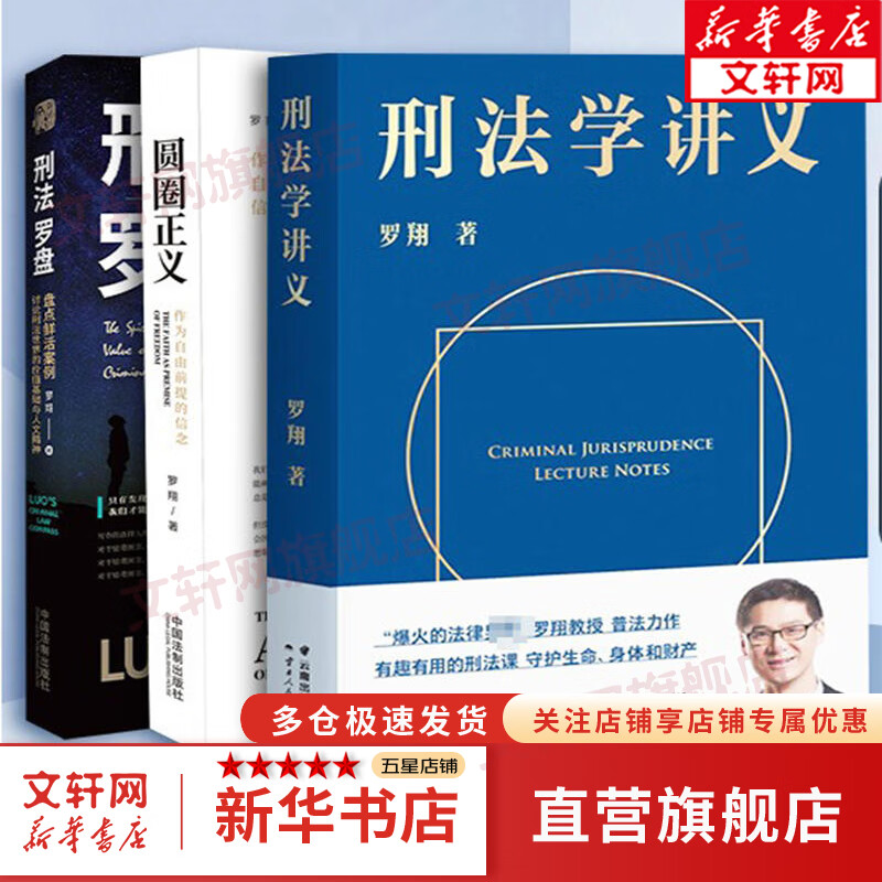 罗翔大众刑法普及全三册 刑法学讲义+圆圈正义+刑法罗盘