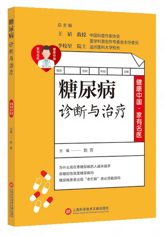 糖尿病诊断与治疗/健康中有名医