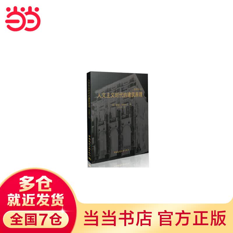 人文主义时代的建筑原理（原著第六版）