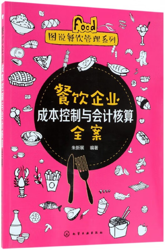 餐饮企业成本控制与会计核算全案/图说餐饮管理系列