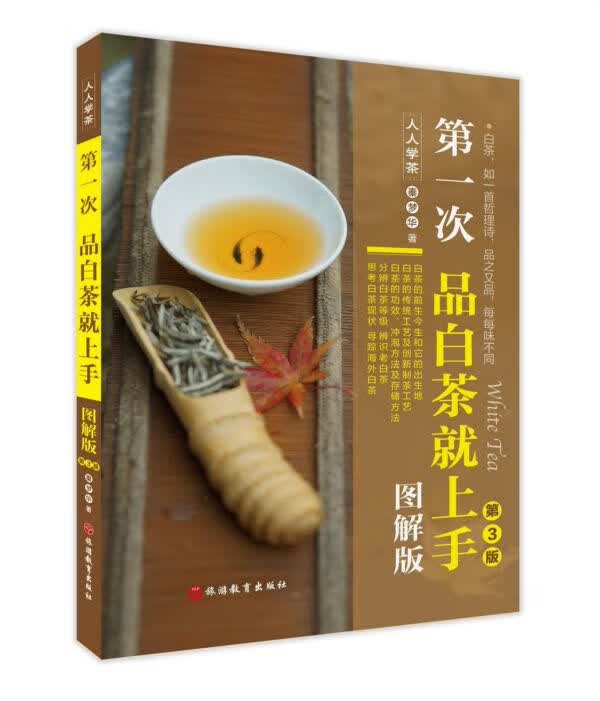 第一次品白茶就上手(图解版第3版)/人人学茶