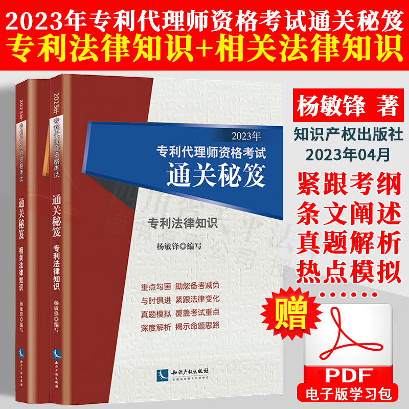 【现货速发】2023年新版专利代理师资格考试通关秘笈:专利法律知识+相关法律知识 真题练习题 专利代理人资格考试 全套2册