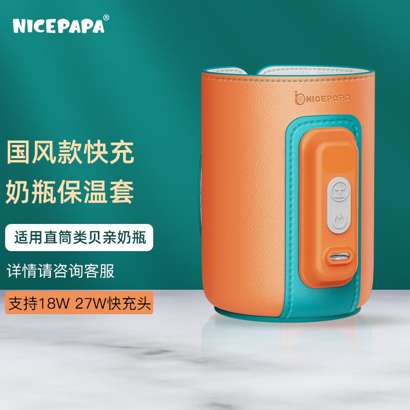 奶爸爸（Nicepapa） 国风配色奶瓶保温套便携式暖奶热奶器婴儿新生儿恒温奶瓶套 国风浅橙色 5档18W（适用贝亲直筒240ML）属于什么档次？