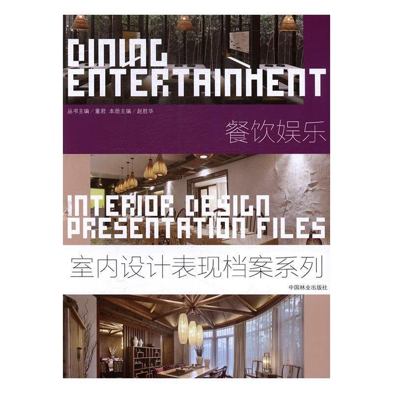 餐饮娱乐赵胜华中国林业出版社9787503884603 艺术书籍