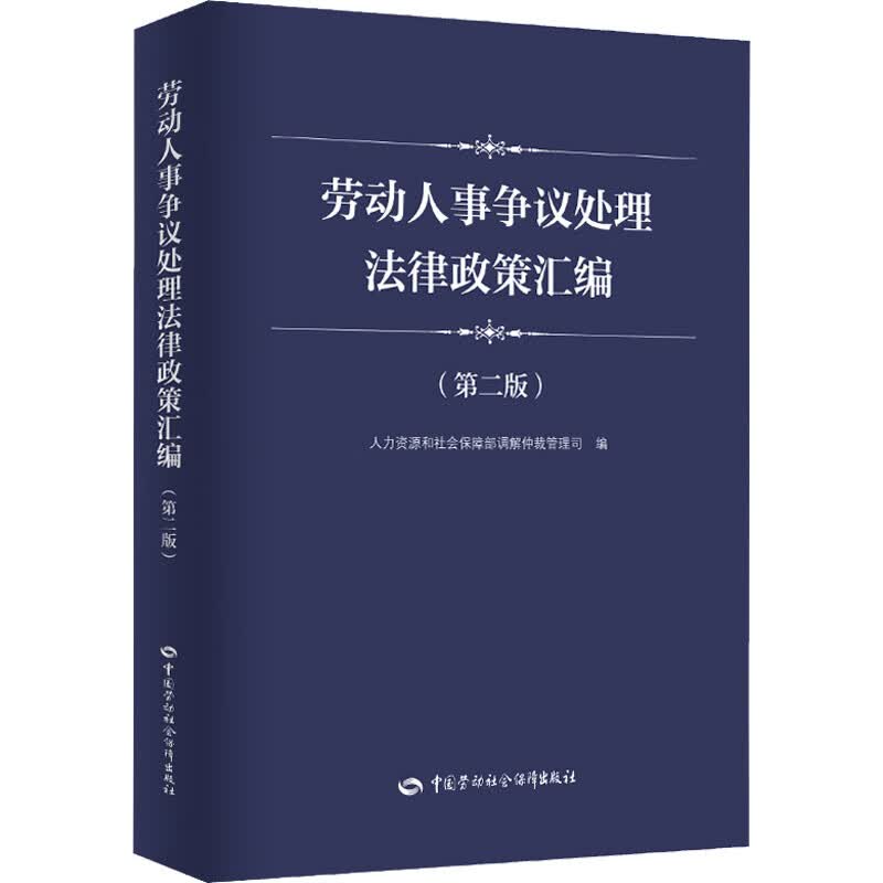 劳动人事争议处理法律政策汇编(第2版) 人力资源和社会保障部调解仲裁管理司 编 书籍