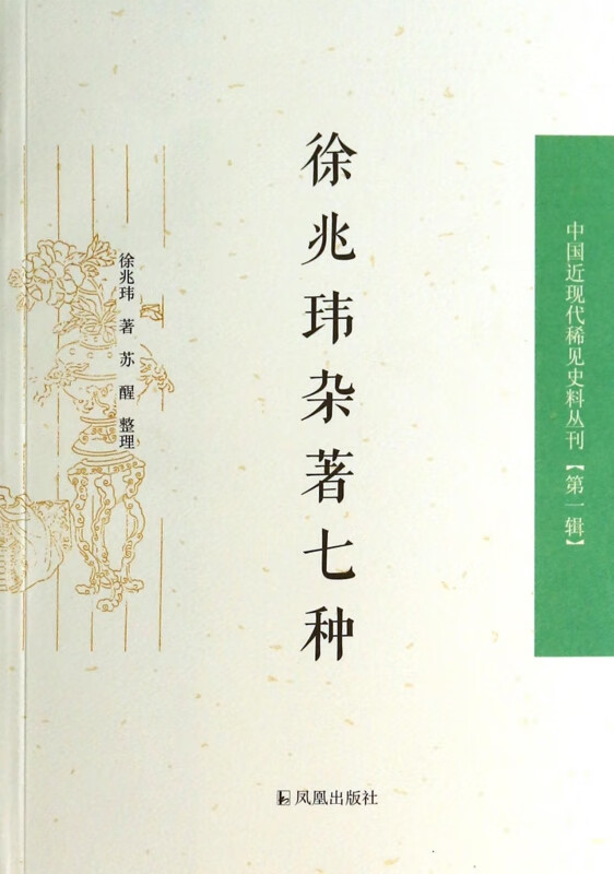 徐兆玮杂著七种/中国近现代稀见史料丛刊
