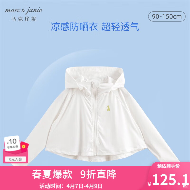 【凉感防晒】MARCJANIE马克珍妮儿童防晒衣夏装女童防晒紫外线外套婴儿防晒服230601 米白 110cm怎么看?