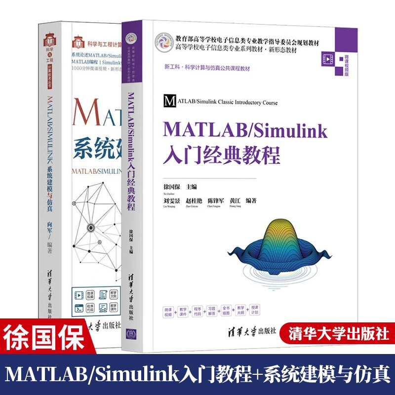 MATLAB/Simulink入门经典教程+MATLAB/Simulink系统建模与仿真书籍