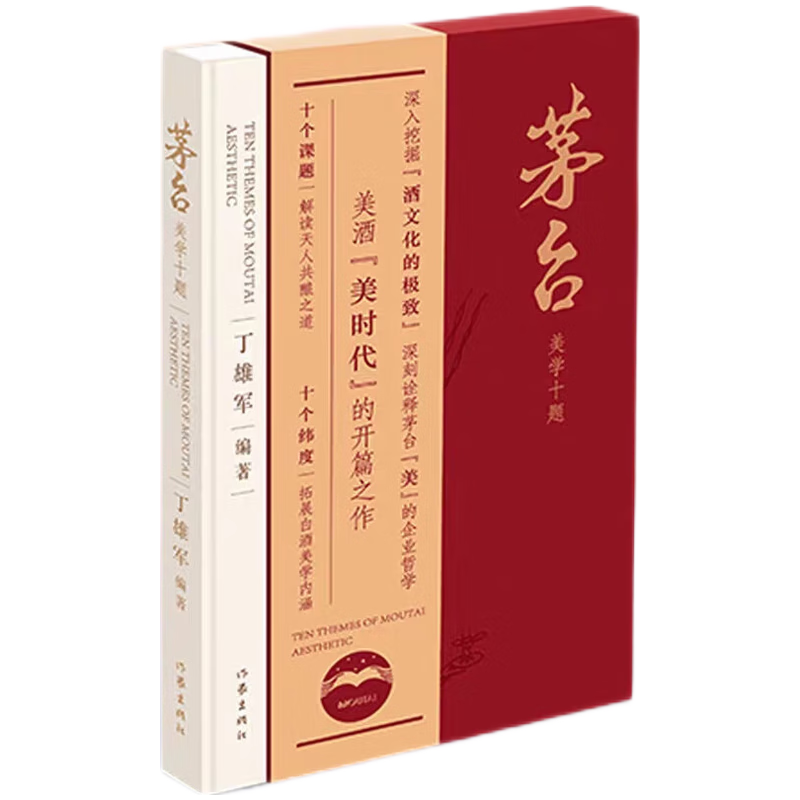 茅台美学十题（美酒美时代的开篇之作）  《茅台美学十题》委员会 著
