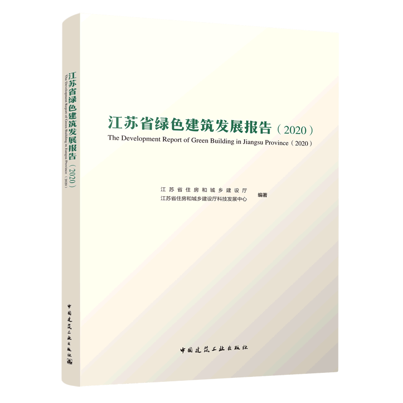 江苏省绿色建筑发展报告(2020)