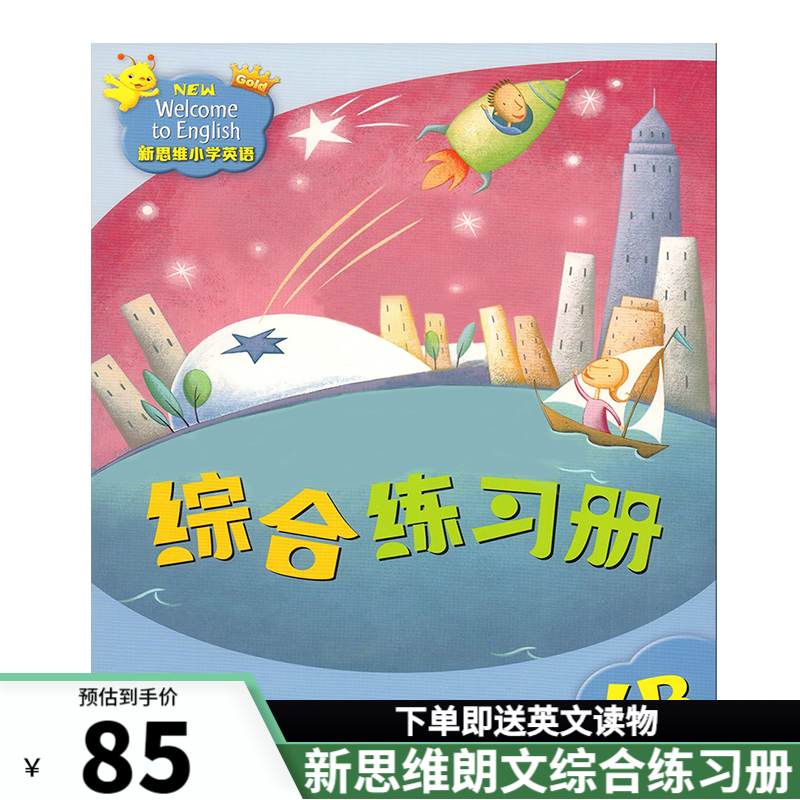 香港朗文新思维小学英语 国内版 new welcome to english 新思维综合练习册 新思维（4B综合练习册）