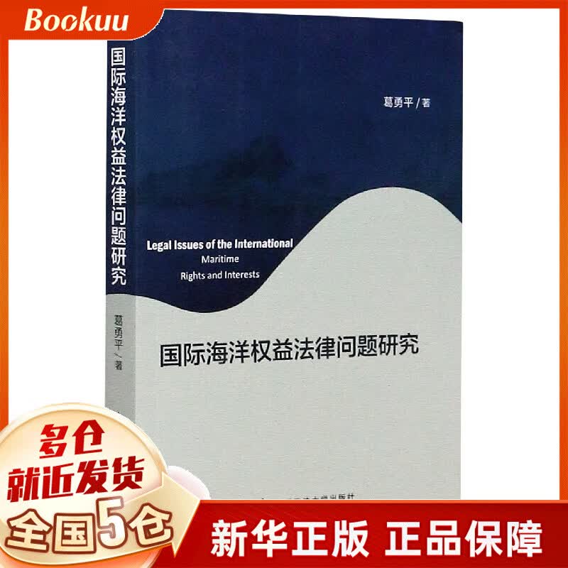 国际海洋权益法律问题研究