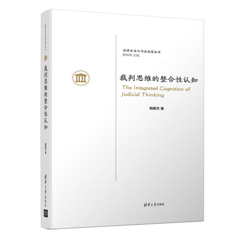 裁判思维的整合性认知/法律方法与司法决策丛书