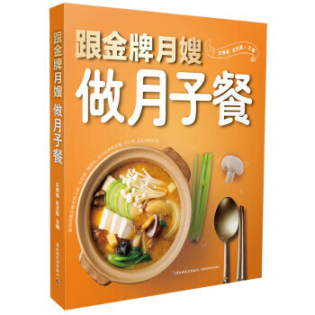 跟金牌月嫂做月子餐【正版好书，下单速发】