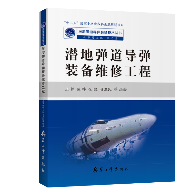 潜地弹道导弹装备维修工程