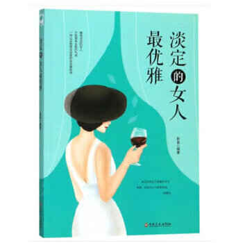 微阅读-淡定的女人优雅
