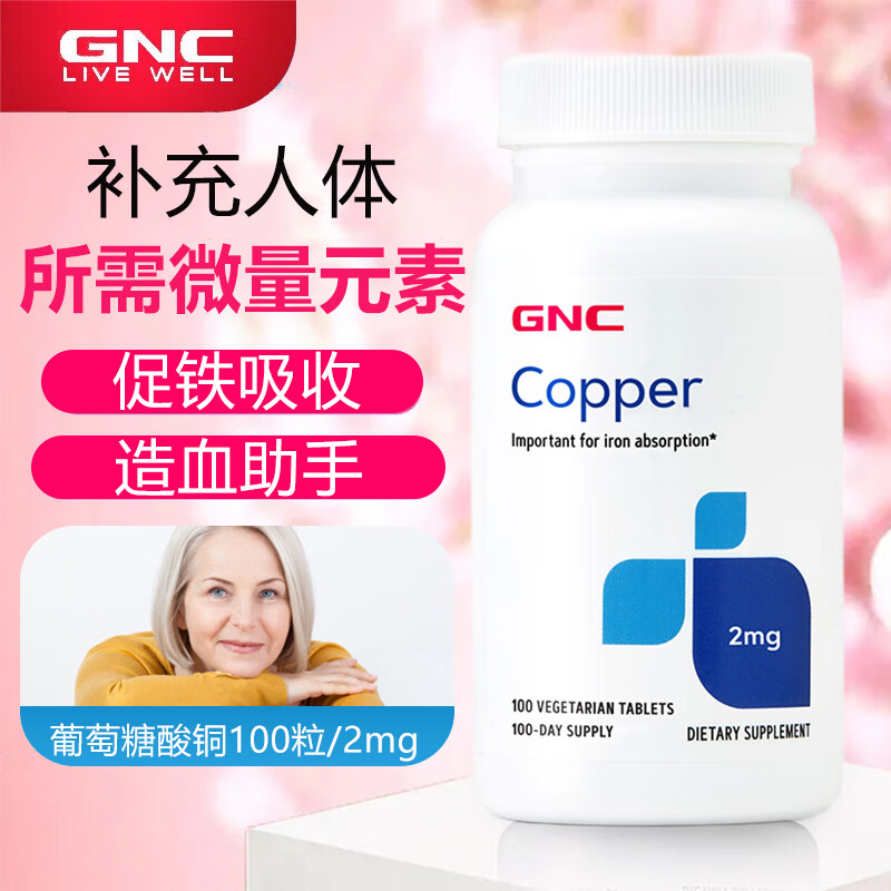 gnc健安喜 美国进口葡萄糖酸铜片copper补铜微量元素矿物质铜补充剂助