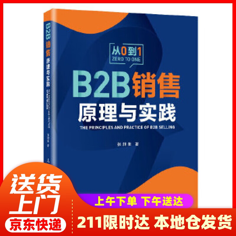 【新华正版图书】B2B销售原理与实践 张烈生 人民邮电出版社