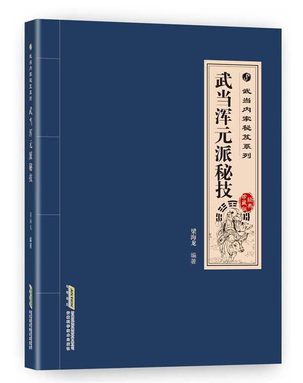 武当浑元派秘技【正版图书，放心购买】