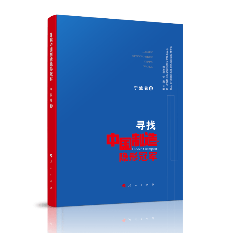 寻找中国制造隐形冠军（宁波卷Ⅱ）