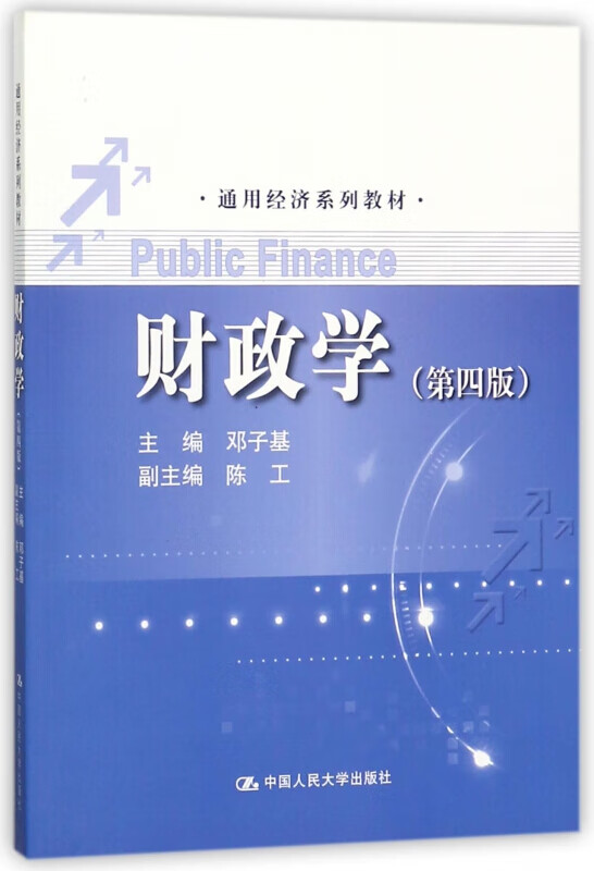 财政学 第四版第4版 通用经济系列教材 邓子基 中国人民大学9787300254241