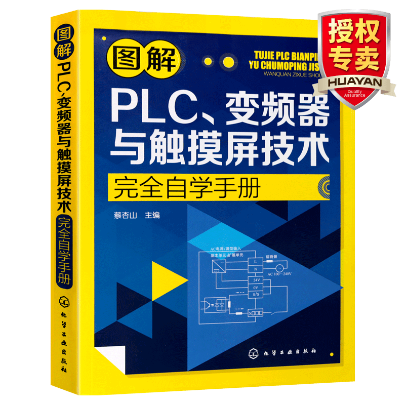 图解PLC 变频器与触摸屏技术完全自学手册 plc编程入门书籍