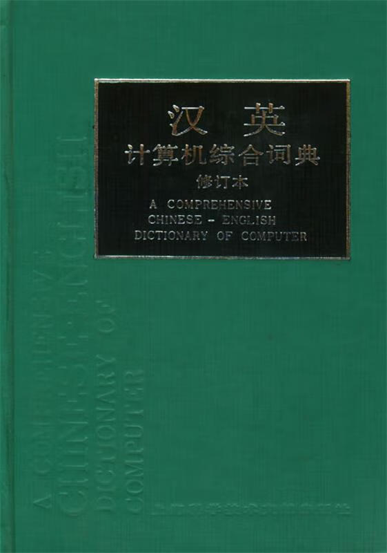 汉英计算机综合词典