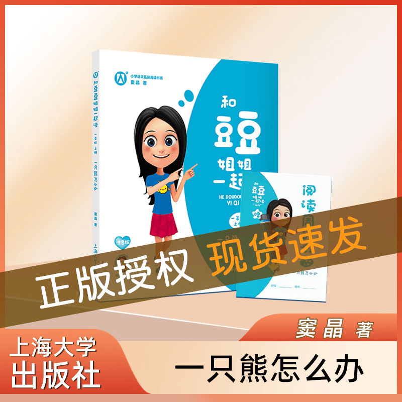 和豆豆姐姐一起读 一只熊怎么办 一年级第一学期/1年级上 注音版 有声伴读 扫码即听