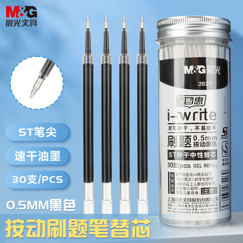 晨光(M&G)文具0.5mm黑色按动中性笔替芯 速干ST头刷题大容量笔芯 i-write考试专用替芯 30支/桶2637A