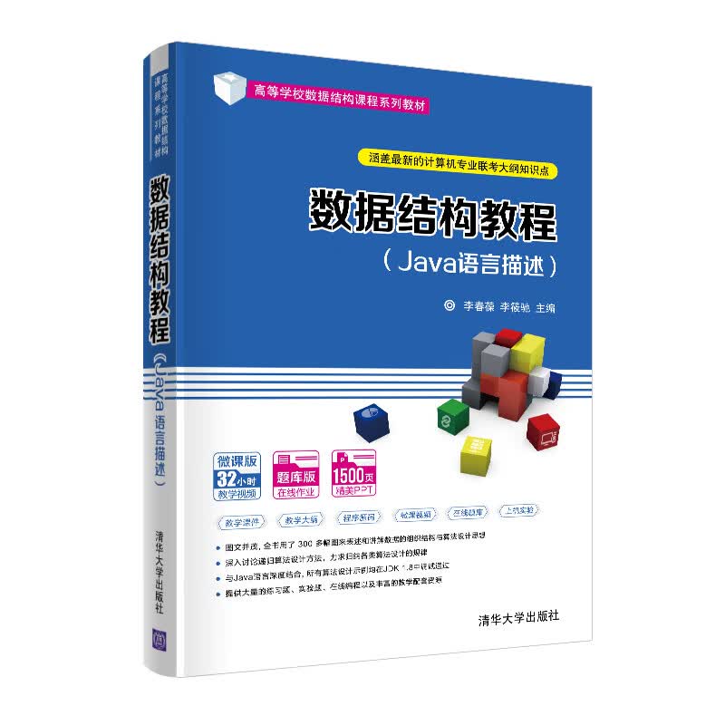 数据结构教程（Java语言描述）/高等学校数据结构课程系列教材