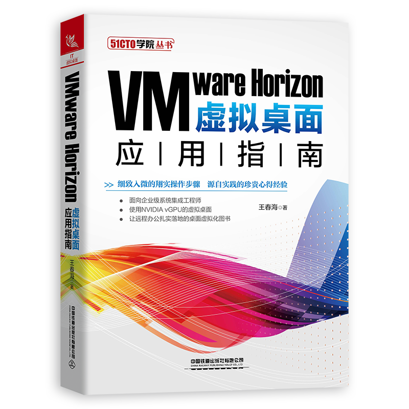 VMware Horizon虚拟桌面应用指南