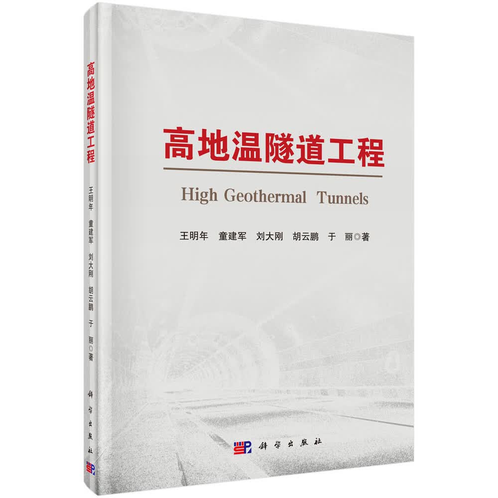 高地温隧道工程