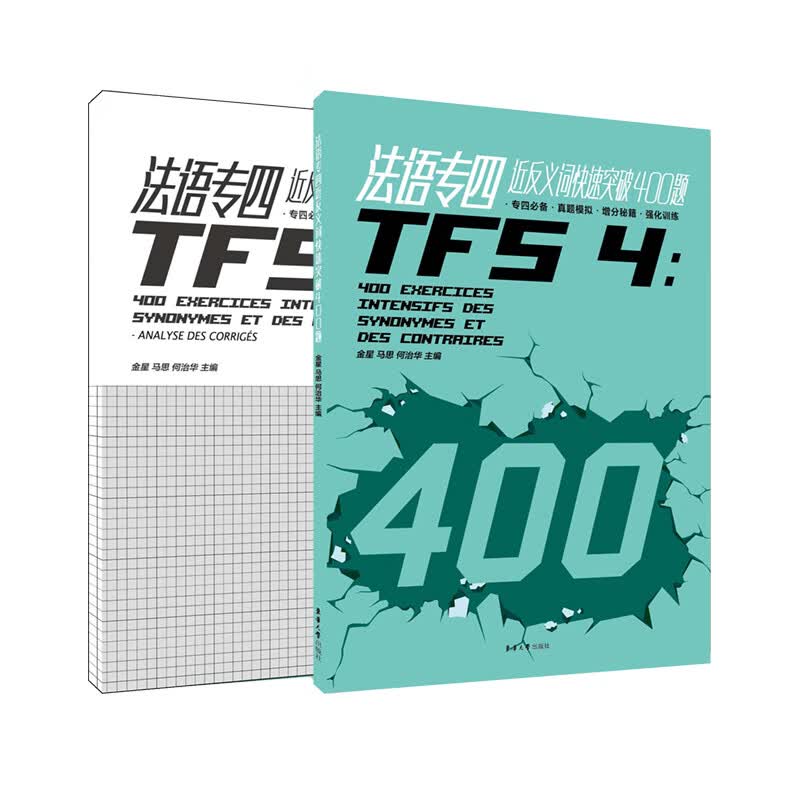 法语专四近反义词快速突破400题(附答案解析)