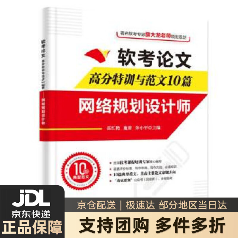 【新华书店 送货上门】软考论文高分特训与范文10篇——网络规划设计师 正版图书