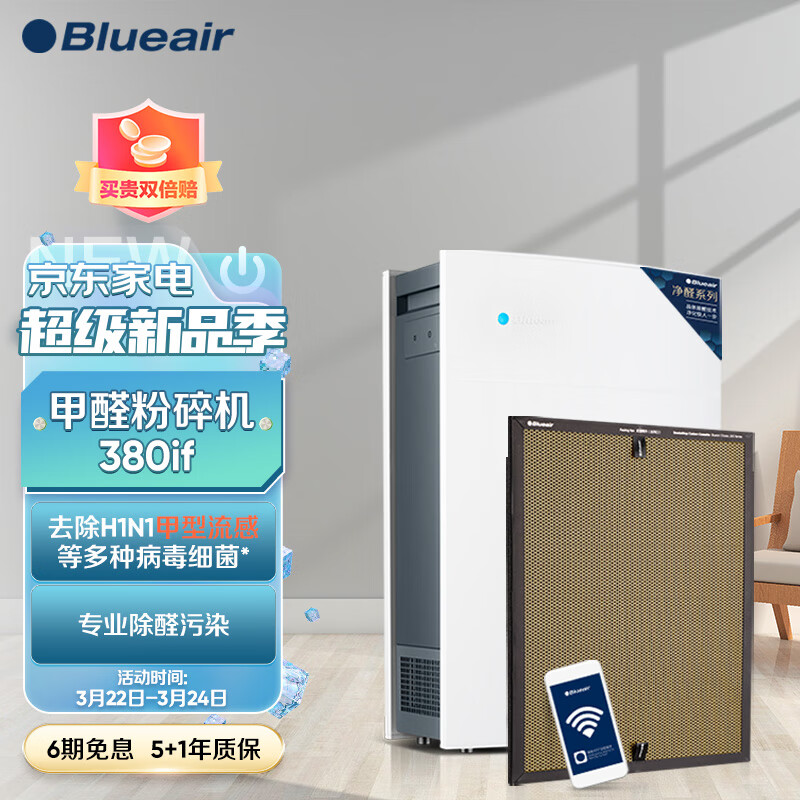布鲁雅尔(Blueair)空气净化器除甲醛去除甲流 甲醛粉碎机380iF 京品家电 除细菌雾霾PM2.5