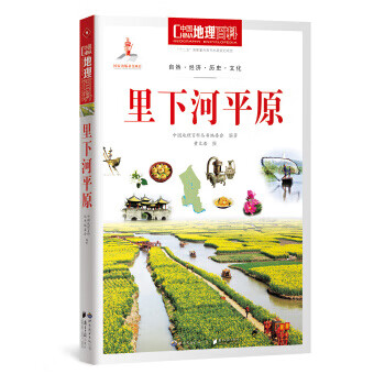 上新 中国地理百科:里下河平原【稀缺图书,放心购买】