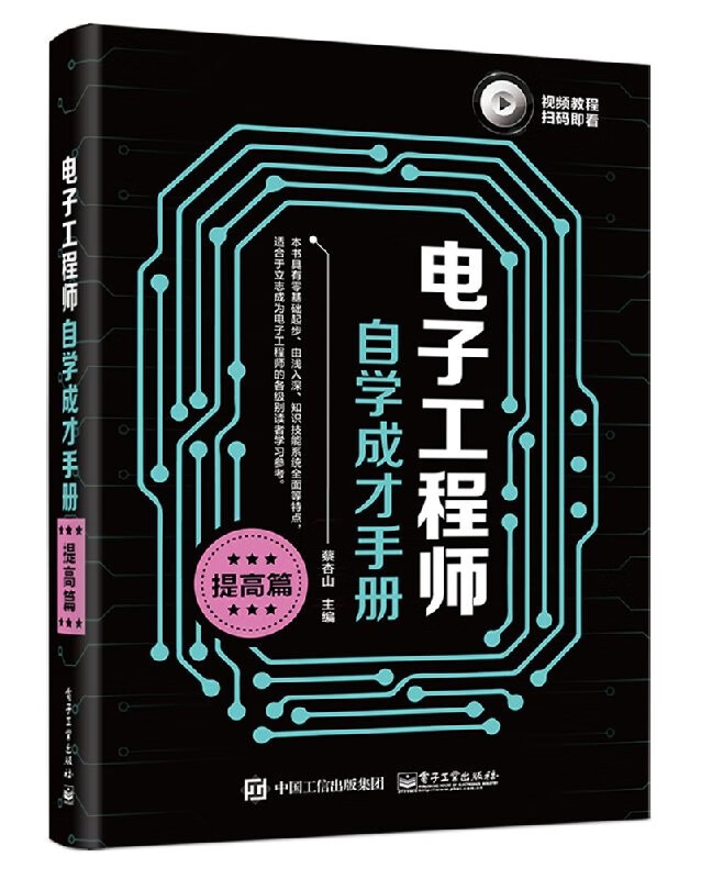 可选 电子工程师自学成才手册 (提高篇)