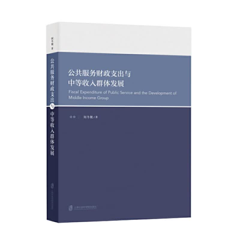 公共服务财政支出与中等收入群体发展 财政经济学图书籍货币税收经济中国经济公共财政受影响的中等收入群