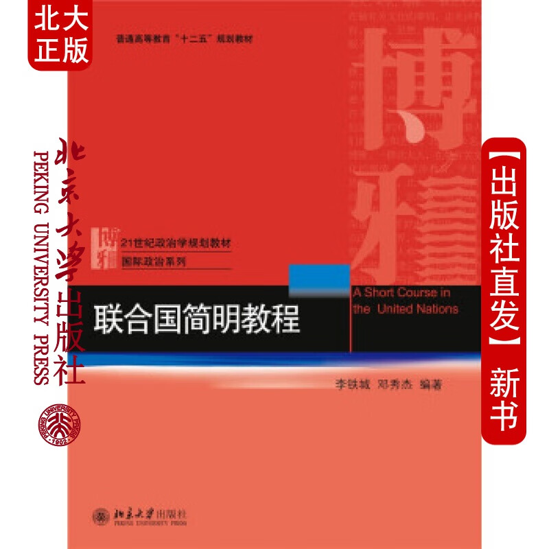 北大正版 联合国简明教程