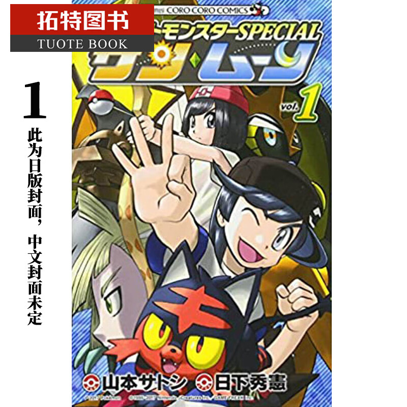 现货 台版漫画书 山本智精灵宝可梦特别篇太阳月亮01青文