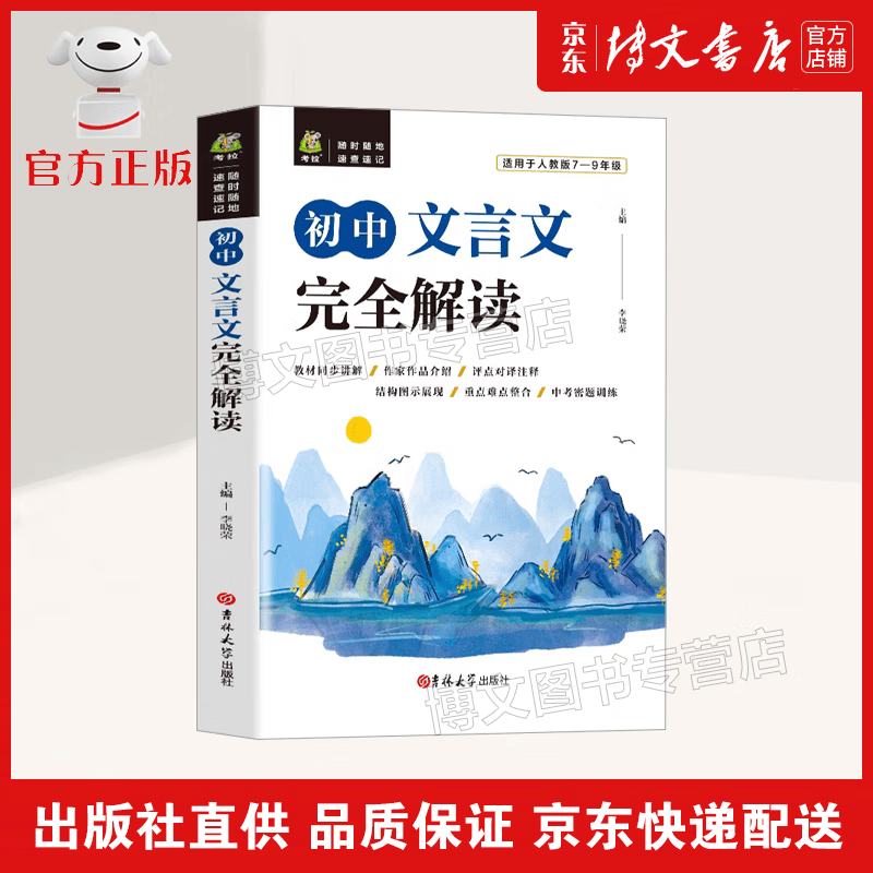 【京东配送 官方自营】初中文言文完全解读中考复习资料 古诗文文言文阅读训练提分 中小学教辅书籍