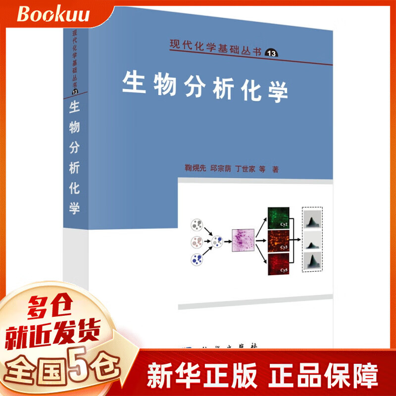 生物分析化学/现代化学基础丛书