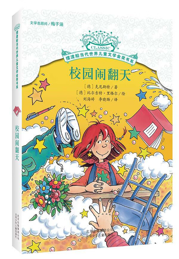 摆渡船当代世界儿童文学金奖书系校园闹翻天[德]克尼斯特李晓旸 [德]