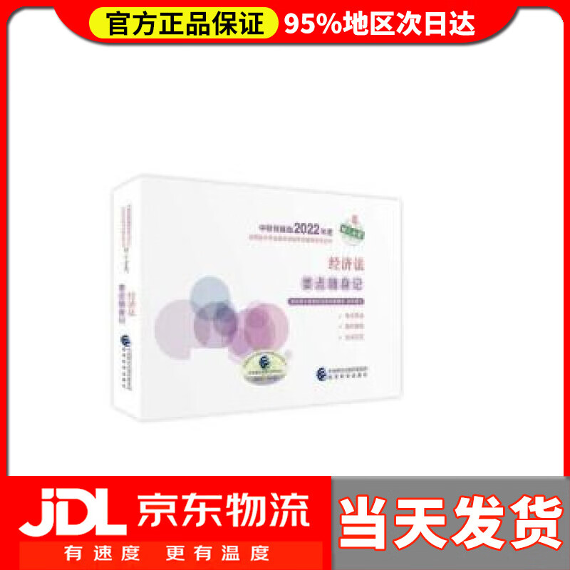 【送货上门】中级会计教材2022 中级会计职称经济法要点随身记全国会计专业技术资格考试 经济科学出版社 财政部中