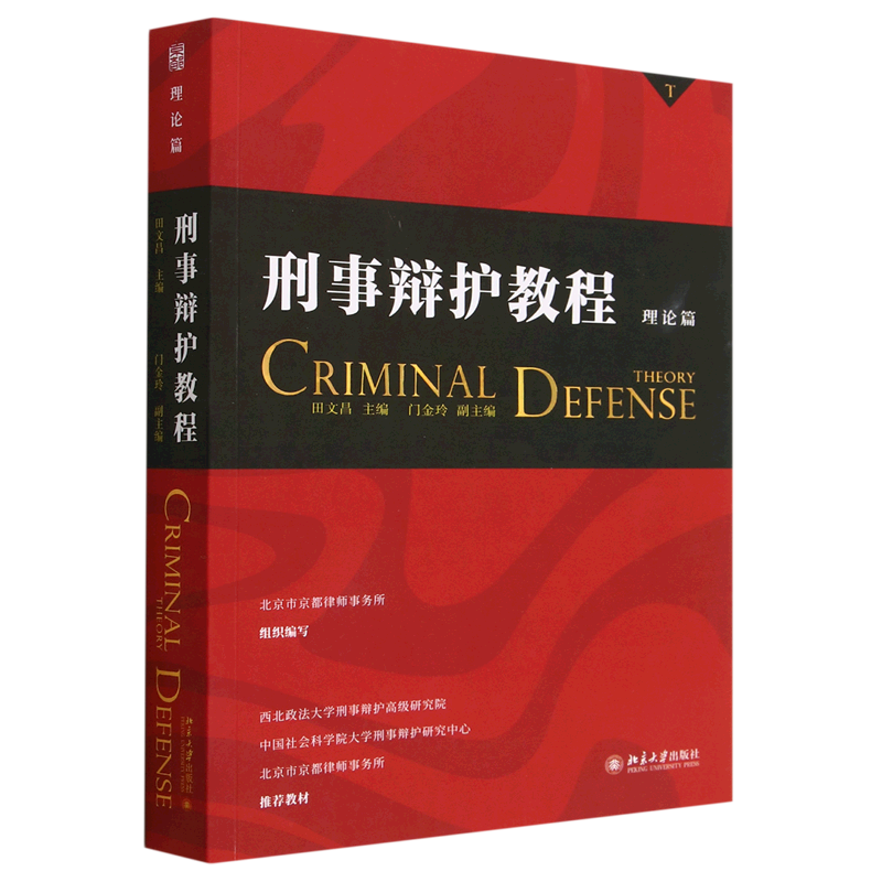 刑事辩护教程(理论篇)