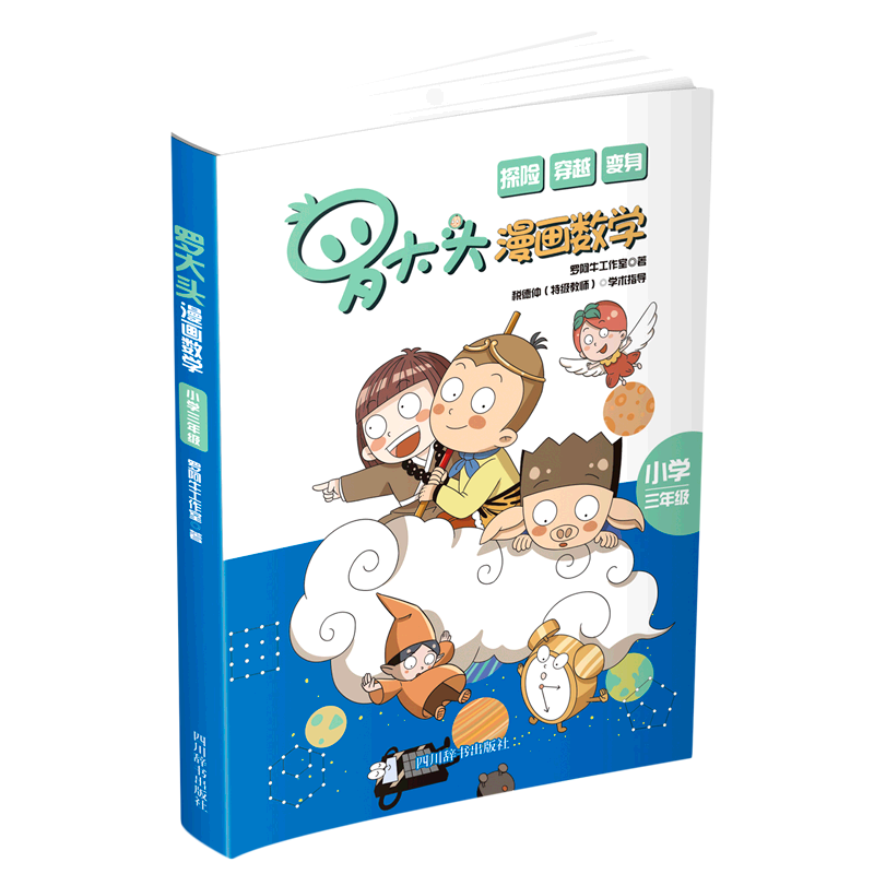 罗大头漫画数学(小学3年级)