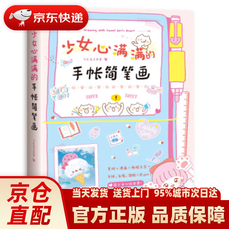 【新华正版图书】少女心满满的手帐简笔画 飞乐鸟工作室 中国水利水电出版社