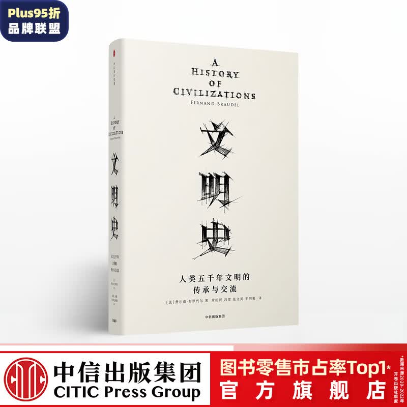 包邮 文明史：人类五千年文明的传承与交流（见识丛书09） 中信出版社图书