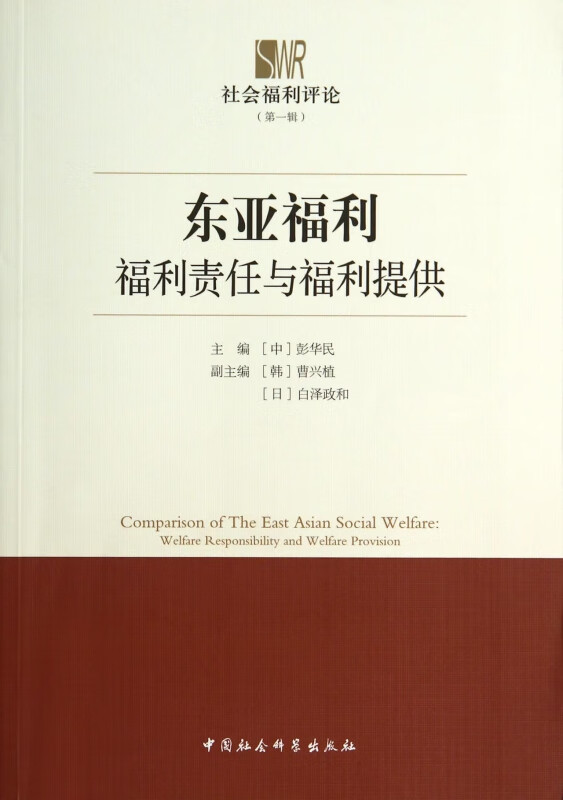 东亚福利(福利责任与福利提供社会福利评论)